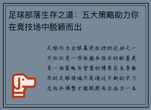 足球部落生存之道:五大策略助力你在竞技场中脱颖而出 足球部落生存之道:五大策略助力你在竞技场中脱颖而出