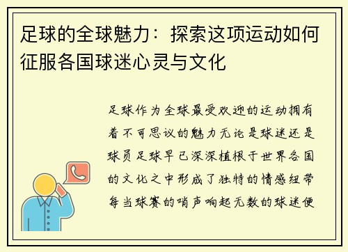足球的全球魅力：探索这项运动如何征服各国球迷心灵与文化