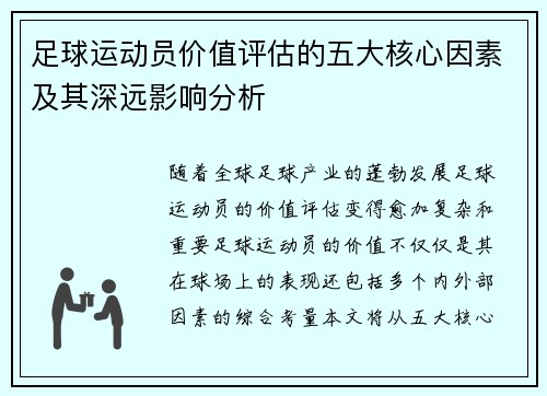 足球运动员价值评估的五大核心因素及其深远影响分析